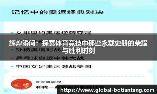 辉煌瞬间：探索体育竞技中那些永载史册的荣耀与胜利时刻