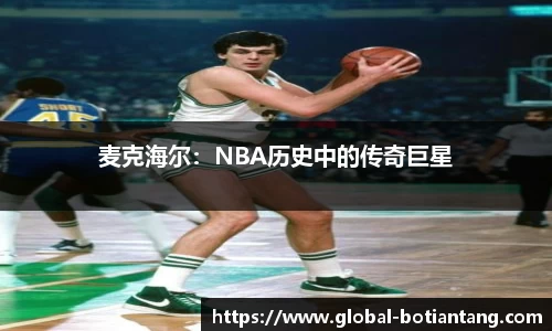 麦克海尔：NBA历史中的传奇巨星