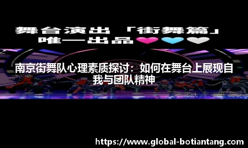 南京街舞队心理素质探讨：如何在舞台上展现自我与团队精神