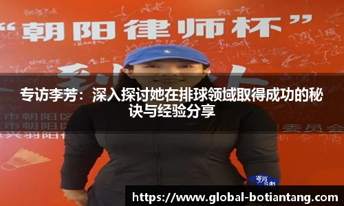 专访李芳：深入探讨她在排球领域取得成功的秘诀与经验分享