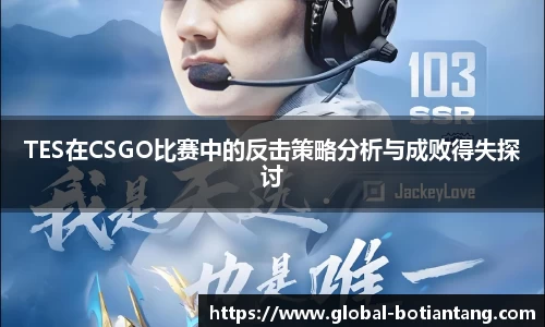 TES在CSGO比赛中的反击策略分析与成败得失探讨