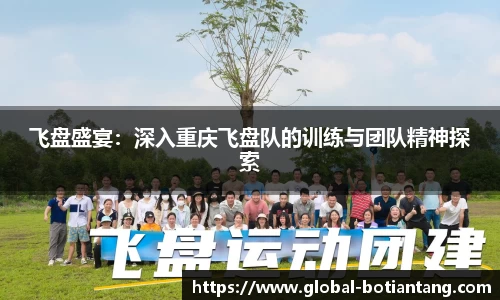 飞盘盛宴：深入重庆飞盘队的训练与团队精神探索
