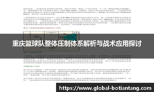 重庆篮球队整体压制体系解析与战术应用探讨