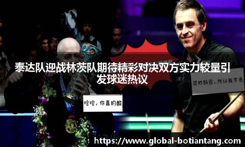 泰达队迎战林茨队期待精彩对决双方实力较量引发球迷热议
