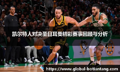 凯尔特人对决圣日耳曼精彩赛事回顾与分析