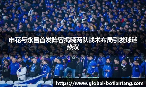申花与永昌首发阵容揭晓两队战术布局引发球迷热议