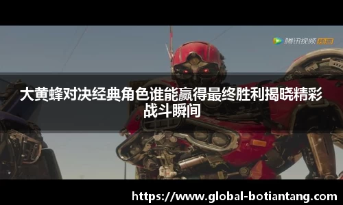 大黄蜂对决经典角色谁能赢得最终胜利揭晓精彩战斗瞬间