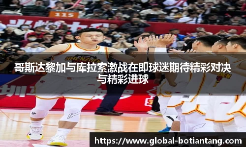 哥斯达黎加与库拉索激战在即球迷期待精彩对决与精彩进球