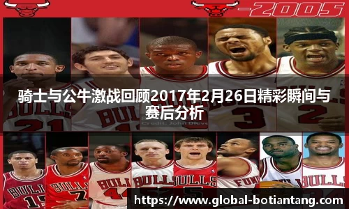 骑士与公牛激战回顾2017年2月26日精彩瞬间与赛后分析